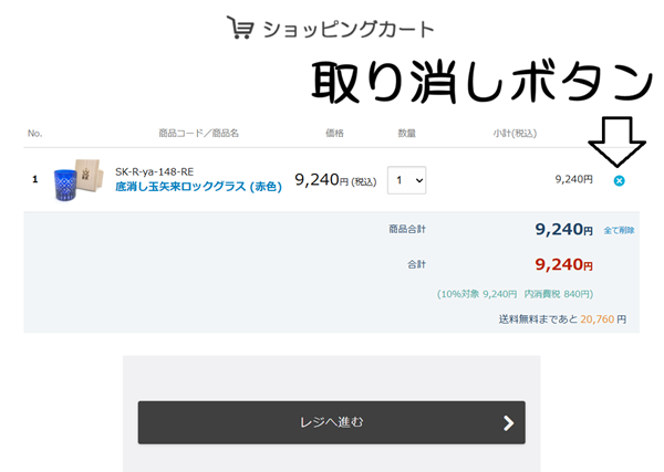 取り消しボタンを押せばカートから無くなります。