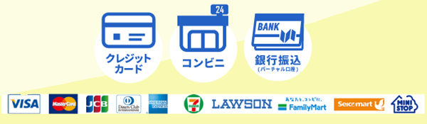 クレジットカード、コンビニ、銀行振込の支払いに対応しております。
